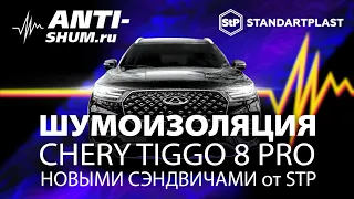 Шумоизоляция Chery Tiggo 8 Pro новыми сэндвичами от StP