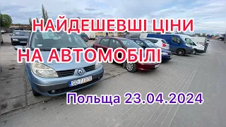 ❗️Огляд найдешевших автомобілів в Польщі❗️ 22.04.2024