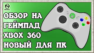 ОБЗОР ГЕЙМПАДА от xbox 360, лучший геймпад для PC!