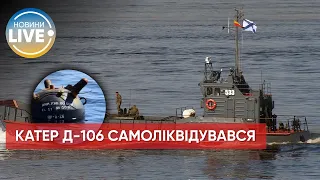 ❗️Рашистский катер Д-106 взорвался на мине под Мариуполем / Актуальные новости