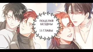 "Поцелуй бездны" 1-36 главы