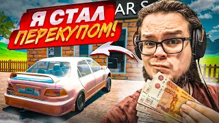 Я СТАЛ ПЕРЕКУПОМ! СИМУЛЯТОР ПЕРЕКУПА! КУПИЛ,СДЕЛАЛ ТЮНИНГ И ПРОДАЛ! (Car For Sale Simulator 2023 #1)