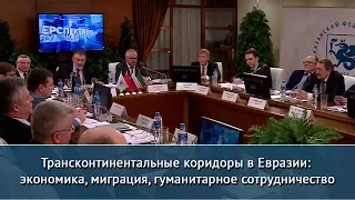 Развитие экономических коридоров на евразийском пространстве