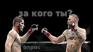 Хабиб Нурмагомедов vs Конор МакГрегор / Conor McGregor vs Khabib Nurmagomedov / опрос