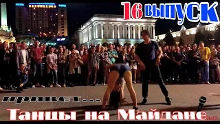 танцы( уличные батлы) на Майдане Независимости.16 выпуск