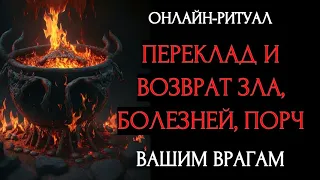 🔥 АДСКИЙ КОТЕЛ ДЛЯ ВРАГА: ВОЗВРАЩАЕМ НЕГАТИВl ОНЛАЙН-РИТУАЛ + ОБРАТКА 🔥