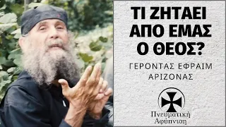 Τι ζητάει από εμάς Ο Θεός; Γέροντας Εφραίμ Αριζόνας