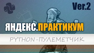 Стать разработчиком с Яндекс.Практикум | Python с нуля