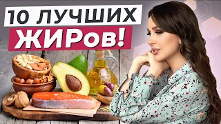 БЕЗ ЭТИХ жиров жить НЕЛЬЗЯ! / Самые полезные продукты питания