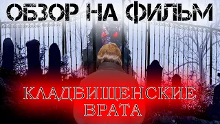 НЕПРИЗНАННЫЕ ШЕДЕВРЫ #34 | Треш обзор на фильм КЛАДБИЩЕНСКИЕ ВРАТА | CEMETERY GATES | 2006 Год