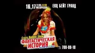 Фантастическая История от Crazy Bubble show