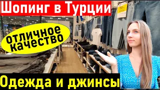 турция. МАГАЗИН ТУРЕЦКОЙ ОДЕЖДЫ MAVI / Шопинг в Турции ДЖИНСЫ В МАГАЗИНЕ МАВИ /ТЦ мигрос 5м. Анталия