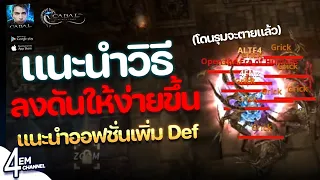 Cabal M แนะนำวิธีลงดันให้ง่ายขึ้น และ แนะนำออฟชั่นเพิ่มค่า Def