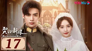 ENGSUB【契约新娘 My Everlasting Bride EP17】替嫁丫鬟救赎冷面少帅 | 民国爱情 | 柯颖 / 文渊 | YOUKU COSTUME