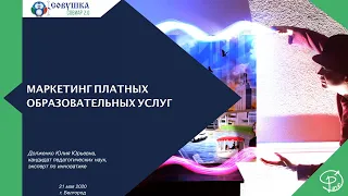 Маркетинг платных образовательных услуг