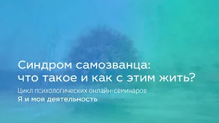 Синдром самозванца: что такое и как с этим жить?