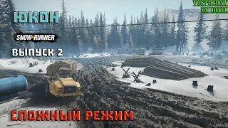 Прохождение SnowRunner_Сложный Режим_Юкон_Выпуск 2