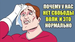 ОТСУТСТВИЕ СВОБОДЫ ВОЛИ - ЭТО НОРМАЛЬНО