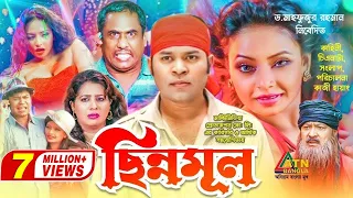 Chinnomul | ছিন্নমূল | Kazi Maruf | Orin | Kazi Hayat | Biplob Sharif | Bangla Movie