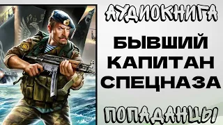 АУДИОКНИГА ПОПАДАНЦЫ: БЫВШИЙ КАПИТАН СПЕЦНАЗА. РазговорСлов