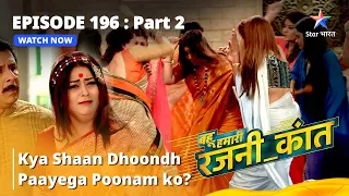 बहू हमारी रजनी_कांत |Kya Shaan dhoondh paayega Poonam ko? |Bahu Humari Rajni_Kant Episode 196 part-2