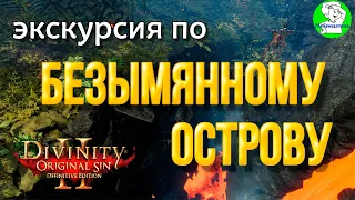 Divinity Orginal Sin 2: Defenitive Edition - Безымянный остров. Опыт и секреты.