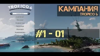 Tropico 6 - Кампания #1 ч.01 - Пенультимо Карибского моря