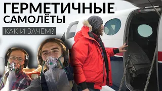 Зачем самолётам герметичность?