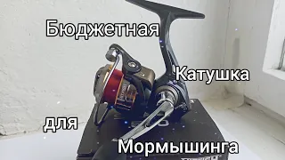 Обзор Бюджетной катушки для мормышинга и нано джига😎👍