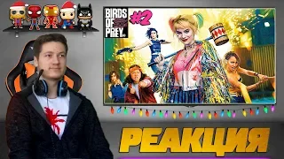 Реакция на трейлер ➤ Хищные Птицы #2 / Birds of Prey Trailer 2 Reaction