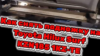 Как снять подножку на Toyuta Hilux Surf KZN185 1KZ-TE