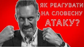 ЯК РЕАГУВАТИ НА СЛОВЕСНУ АТАКУ? - Джордан Пітерсон Українською // Джордан Питерсон