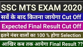 SSC MTS EXAM 2020 EXPECTED FINAL RESULT CUT  #sscmtsexam2020expectedfinalresultcutoff #sscmts2020