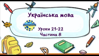 Українська мова (уроки 21-22 частина 8) 3 клас "Інтелект України"