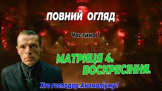 Матриця 4. Воскрешення. Повний огляд фільму. Частина 1. Хто господар Аномаліуму?