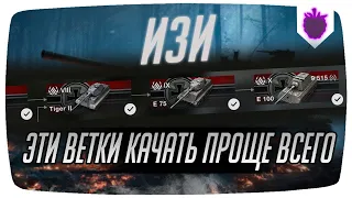 ТОП САМЫХ ЛЕГКИХ ВЕТОК В WoT Blitz