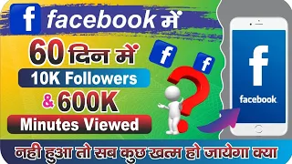 🤔60 Din Me 10k Followers & 600k Minutes Viewed Pura Nhi Hua To Kya Hoga? Facebook Monetization