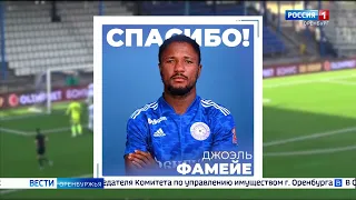 ФК «Оренбург» в новом сезоне предстоит выступать в элите российского футбола