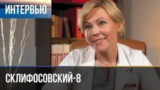 ▶️ Склифосовский 8 сезон - Интервью с Марией Куликовой (Выпуск 1)