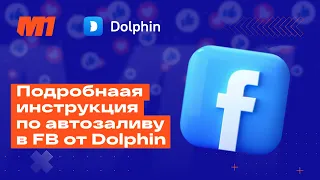 Как заливать в Facebook с помощью Dolphin?