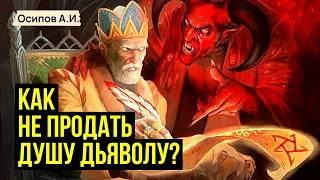 Как не продать душу дьяволу? Народные целители, колдуны, экстрасенсы. Магия :: профессор Осипов А.И.