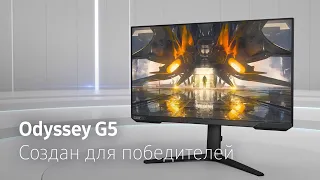 Odyssey G5 ӏ Создан для победителей