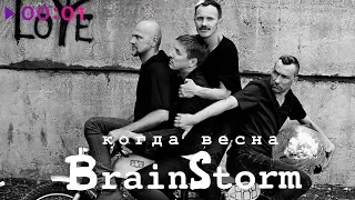 BrainStorm - Когда весна I Official Audio | 2018