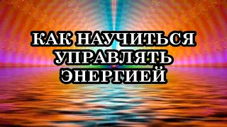 Как научиться управлять Энергией? 5 базовых техник управления энергией