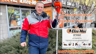 Мотокоса Oleo-Mac Sparta 25 по самой низкой цене в Украине,звоните!