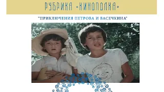 Рубрика "КиноПолка". Фильм "Каникулы Петрова и Васечкина"