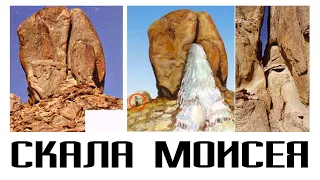 Скала, по которой ударил Моисей