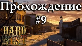 Hard West Прохождение Игры На Русском #9: Человек в Маске