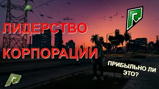 ЛИДЕР КОРПОРАЦИИ, МНЕНИЕ, ПРИБЫЛЬНО? | RADMIR GTA 5