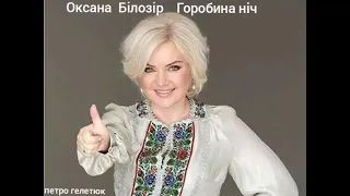 Оксана Білозір  - Горобина ніч.